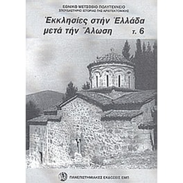 Εκκλησίες στην Ελλάδα μετά την άλωση