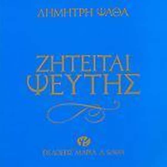 Ζητείται ψεύτης image 0