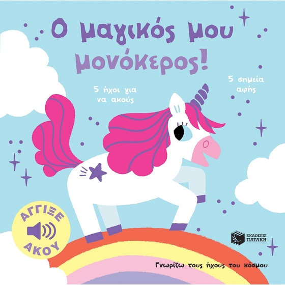 Ο μαγικός μου μονόκερος! - Άγγιξε και άκου image 0