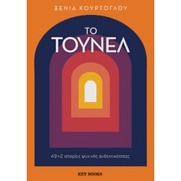 Το τούνελ