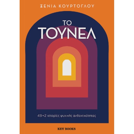 Το τούνελ image 0