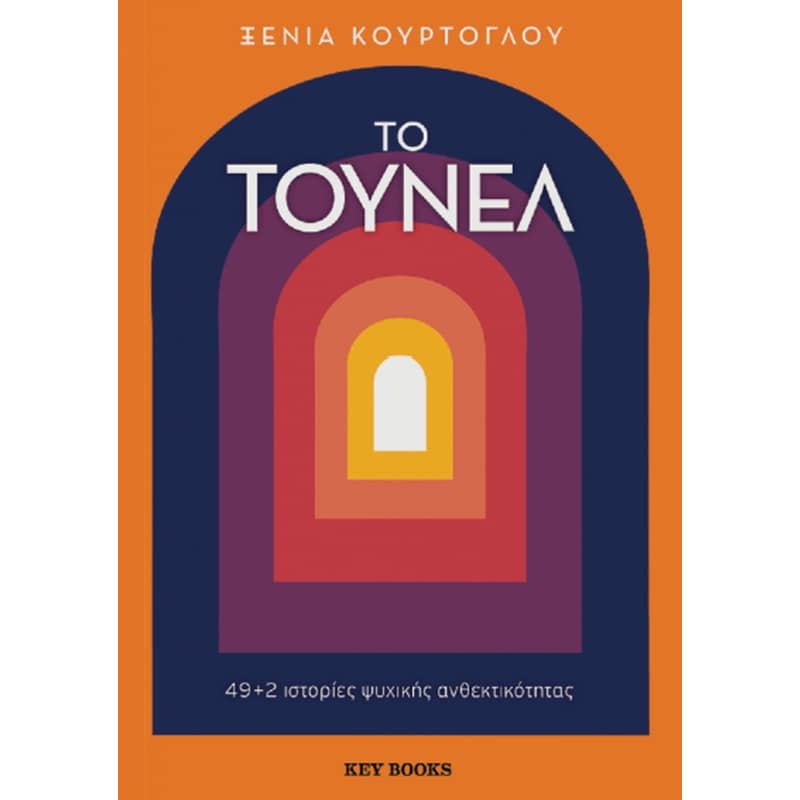 Το τούνελ