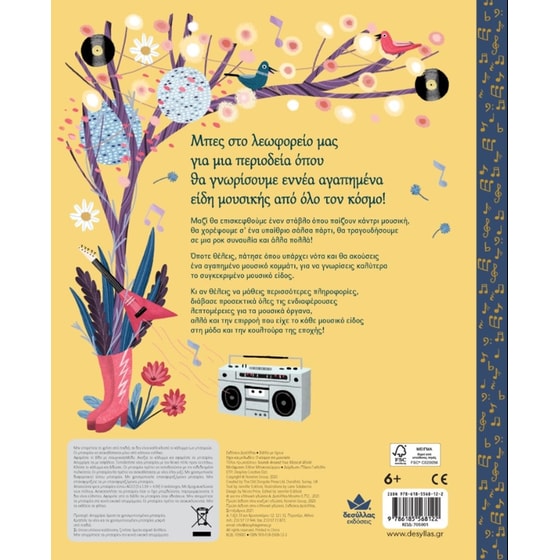 Ήχοι και Μελωδίες - Ο κόσμος της μουσικής image 0