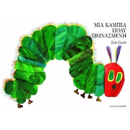 Μια κάμπια πολύ πεινασμένη (Large board book)