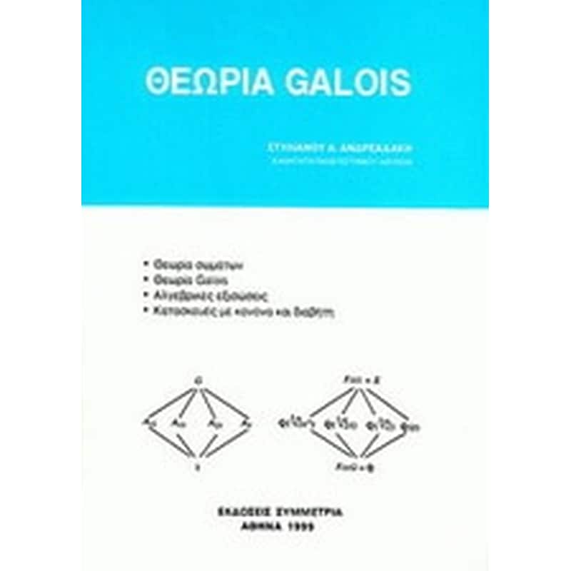 Θεωρία Galois
