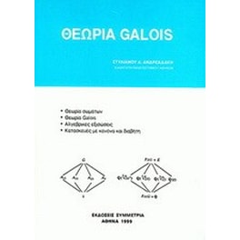 Θεωρία Galois