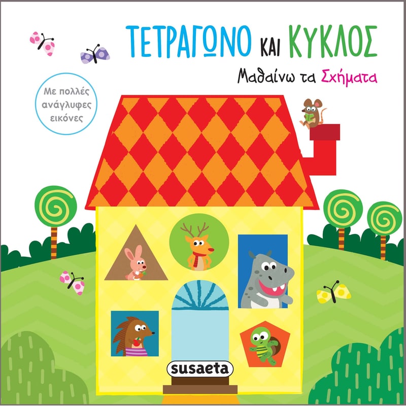 Τετράγωνο και κύκλος - Μαθαίνω τα σχήματα