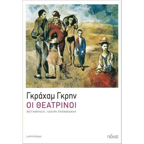 Οι θεατρίνοι image 0