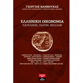 Ελληνική οικονομία