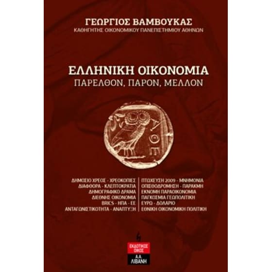 Ελληνική οικονομία image 0