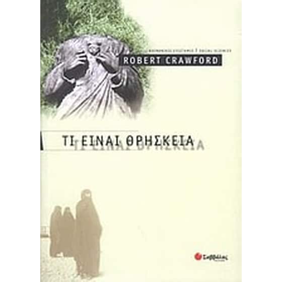 Τι είναι θρησκεία image 0