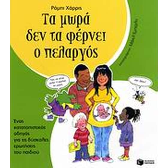 Τα μωρά δεν τα φέρνει ο πελαργός image 0