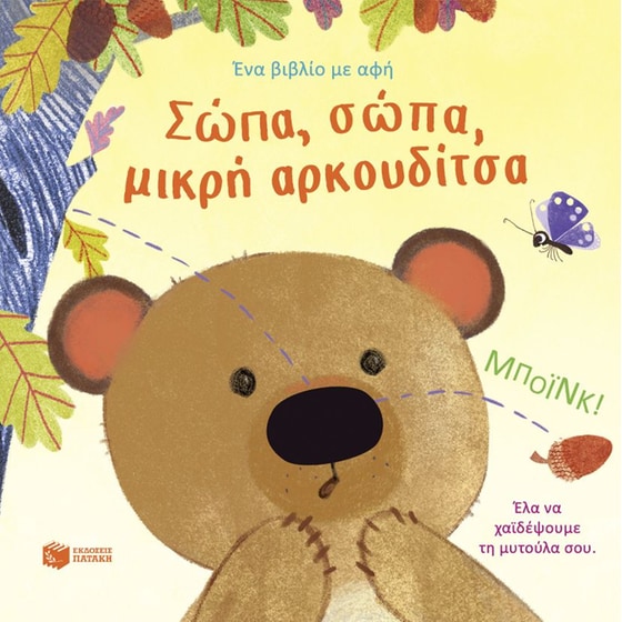 Σώπα, σώπα, μικρή αρκουδίτσα image 0