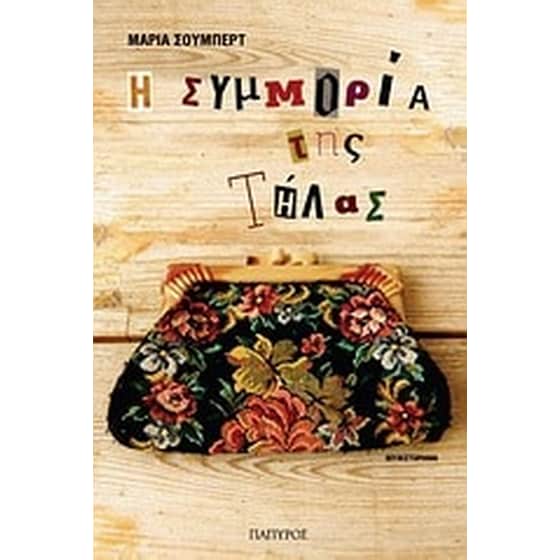 Η συμμορία της Τήλας image 0