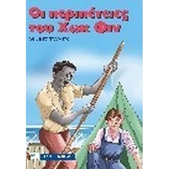 Οι περιπέτειες του Χωκ Φιν image 0