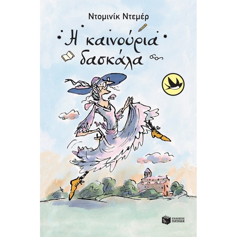 Η καινούρια δασκάλα