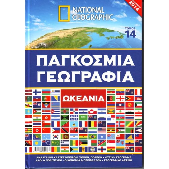 National Geographic - Ωκεανία (τόμος 14) image 0