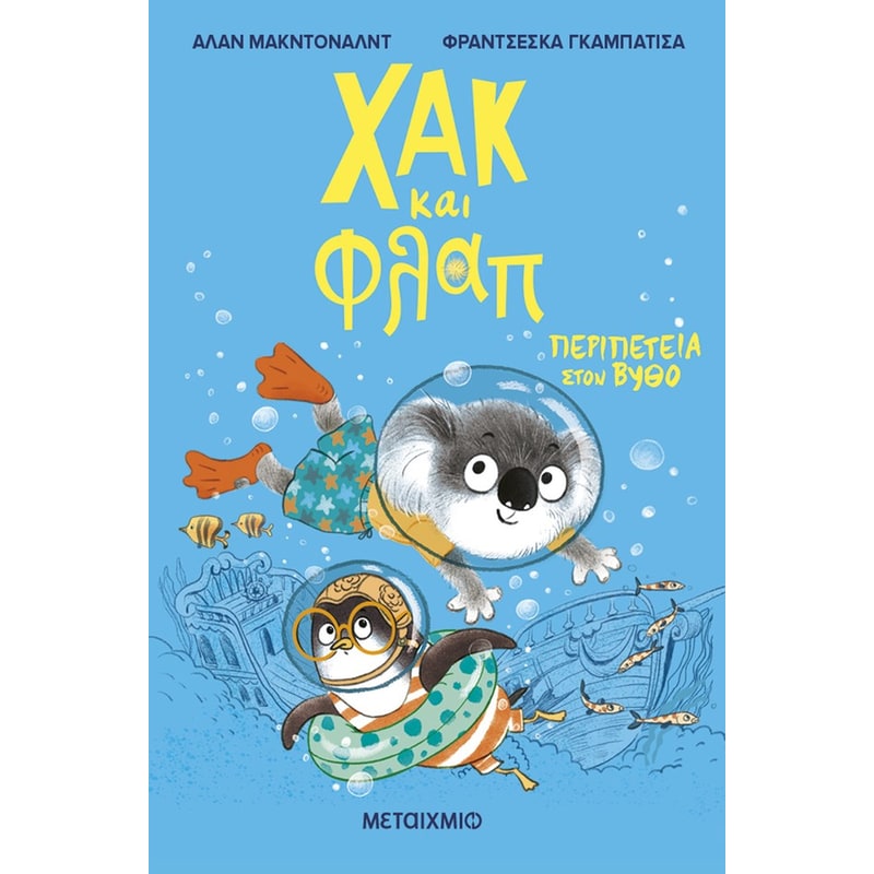 Χακ και Φλαπ 2: Περιπέτεια στον βυθό