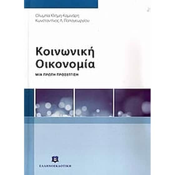 Κοινωνική οικονομία image 0