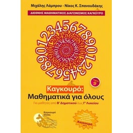 Καγκουρό- Μαθηματικά για όλους