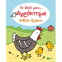 Το δικό μου… Αγρόκτημα