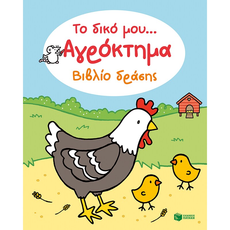 Το δικό μου… Αγρόκτημα