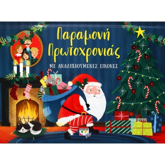 Παραμονή Πρωτοχρονιάς image 0