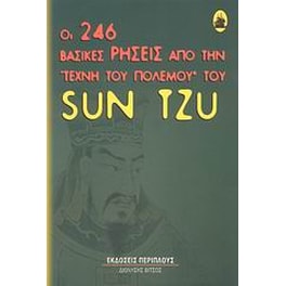 Οι 246 βασικές ρήσεις της τέχνης του πολέμου του Sun Tzu