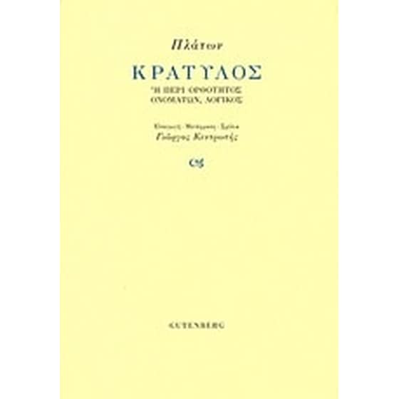 Κρατύλος image 0