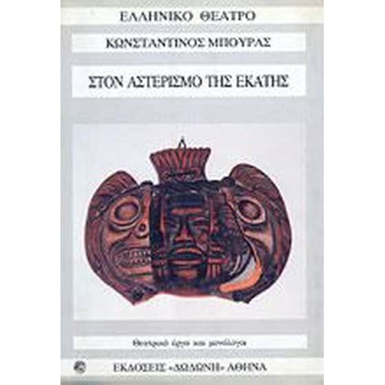 Στον αστερισμό της Εκάτης image 0
