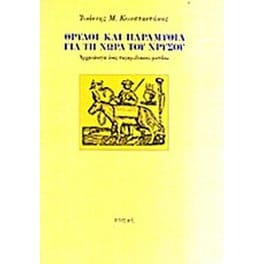 Θρύλοι και παραμύθια για τη χώρα του χρυσού