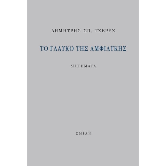 Το γλαυκό της αμφιλύκης image 0