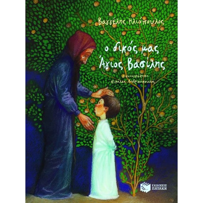 Ο δικός μας Άγιος Βασίλης