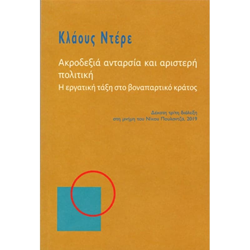 Ακροδεξιά ανταρσία και αριστερή πολιτική