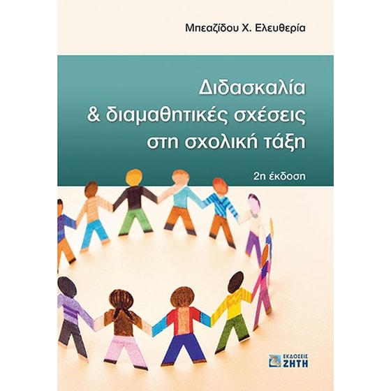 Βοήθημα Διδασκαλία και διαμαθητικές σχέσεις στη σχολική τάξη image 0