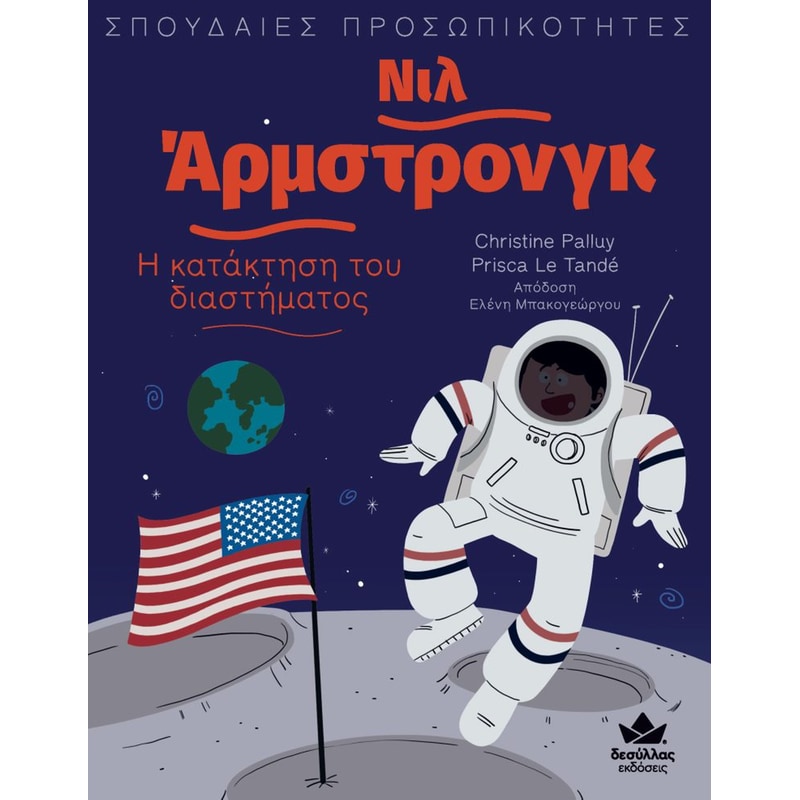 Νιλ Άρμστρονγκ: Η κατάκτηση του διαστήματος