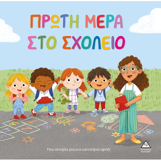 Πρώτη μέρα στο σχολείο image 0