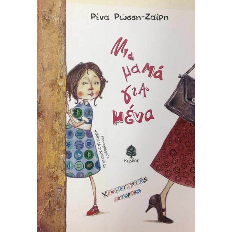 Μια μαμά για μένα