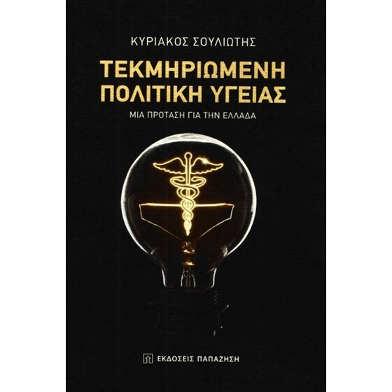 Τεκμηριωμένη πολιτική υγείας image 0