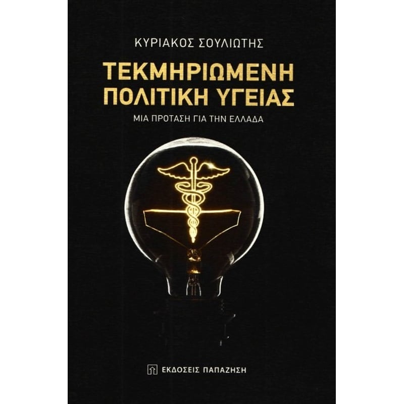 Τεκμηριωμένη πολιτική υγείας