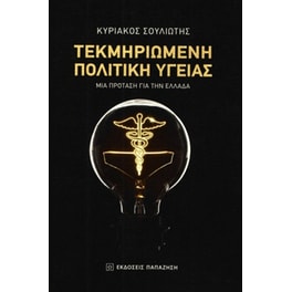 Τεκμηριωμένη πολιτική υγείας