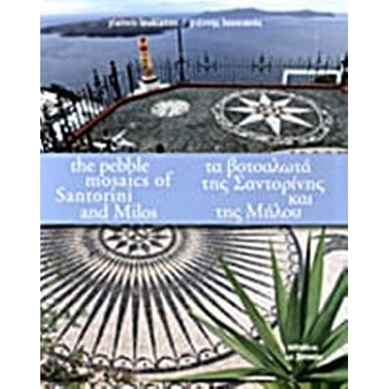 Τα βοτσαλωτά της Σαντορίνης και της Μήλου image 0