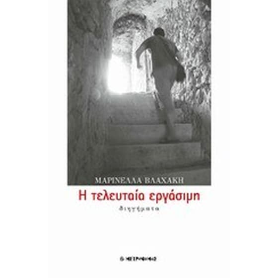 Η τελευταία εργάσιμη image 0