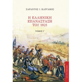Η Ελληνική Επανάσταση του 1821 Γ' Τόμος