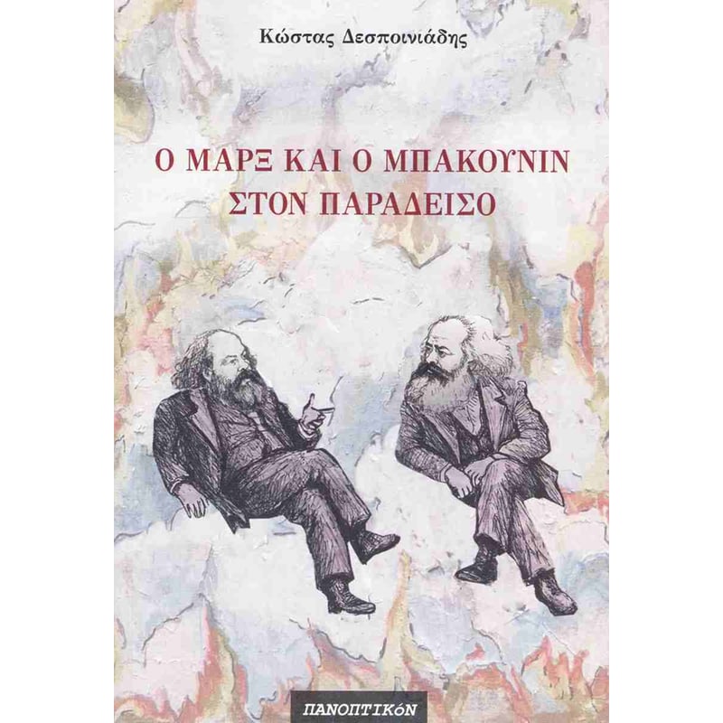 Ο Μάρξ και ο Μπακούνιν στον παράδεισο