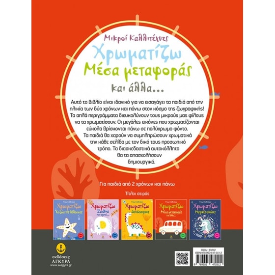 Οι μικροί καλλιτέχνες - Χρωματίζω Μέσα μεταφοράς και άλλα image 1