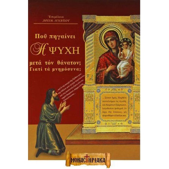 Που Πηγαίνει η Ψυχή Μετα τον Θάνατον image 0