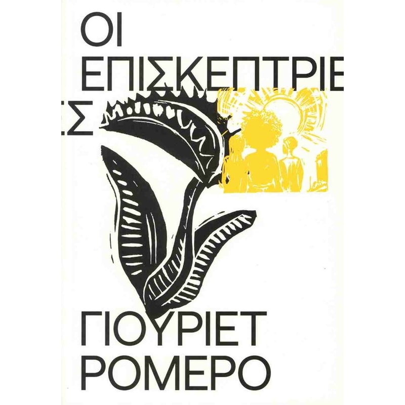 Οι επισκέπτριες