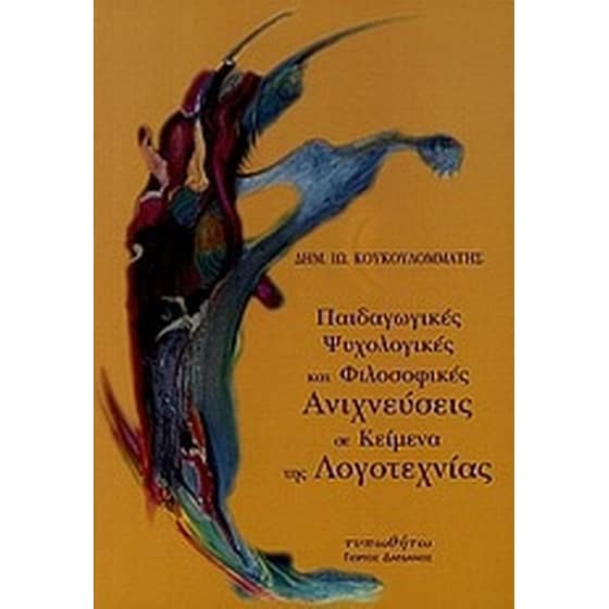 Παιδαγωγικές, ψυχολογικές και φιλοσοφικές ανιχνεύσεις σε κείμενα της λογοτεχνίας image 0