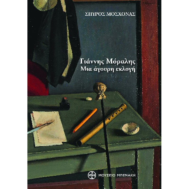 Γιάννης Μόραλης